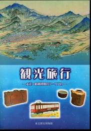 観光旅行－大正～昭和初期のツーリズム