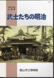企画展　武士たちの明治
