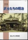 企画展　武士たちの明治