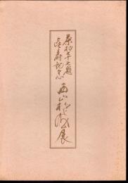 茶杓八十題傘寿記念　西山松之助展