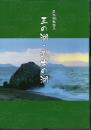 近江湖物語三　王の湖・武士の湖