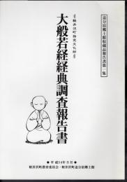 追分宿郷土館収蔵品報告書第一集　軽井沢町指定文化財　大般若経経典調査報告書