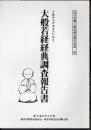 追分宿郷土館収蔵品報告書第一集　軽井沢町指定文化財　大般若経経典調査報告書