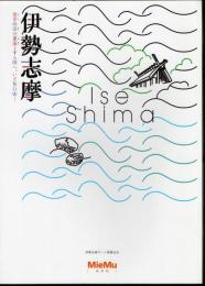 企画展　伊勢志摩　常世の浪の重浪よする国へ、いざNOW！
