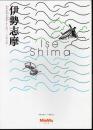 企画展　伊勢志摩　常世の浪の重浪よする国へ、いざNOW！