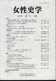 女性史学　第7号