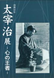 没後50年　太宰治展－心の王者