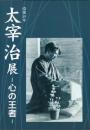 没後50年　太宰治展－心の王者