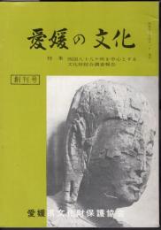 愛媛の文化　創刊号　特集：四国八十八ヶ所を中心とする文化財綜合調査報告