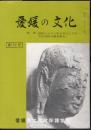 愛媛の文化　創刊号　特集：四国八十八ヶ所を中心とする文化財綜合調査報告