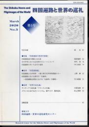 四国遍路と世界の巡礼　第5号　特集：四国遍路の歴史的景観