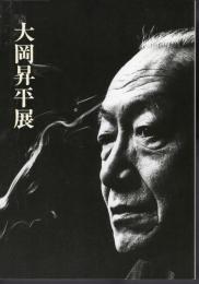 大岡昇平展