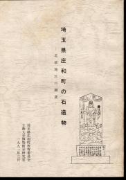 庄和町文化財資料第10集/立教大学博物館学研究室調査報告No.31　埼玉県庄和町の石造物－北部地区の調査