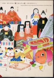 企画展　創作人形作家の雛とおもちゃ絵－人形の近代をめぐる
