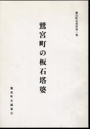 鷲宮町史資料第1集　鷲宮町の板石塔婆