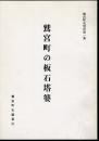 鷲宮町史資料第1集　鷲宮町の板石塔婆