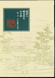 特別展　漢詩人岡本黄石の生涯－第二章　その詩業と交友