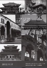 「日本建築様式史の再構築」連続シンポジウム10　「建築様式史研究」を越えて－西欧・日本・アジア