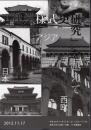 「日本建築様式史の再構築」連続シンポジウム10　「建築様式史研究」を越えて－西欧・日本・アジア