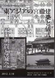 「日本建築様式史の再構築」連続シンポジウム9　東アジアの宮殿建築と儀式－元日朝賀と宴会