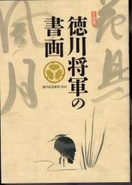 企画展　徳川将軍の書画