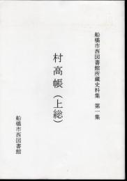 船橋市西図書館所蔵史料集　第一集　村高帳(上総)