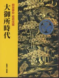 特別展　大御所時代－柳営春秋　姫君佳麗