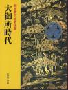 特別展　大御所時代－柳営春秋　姫君佳麗