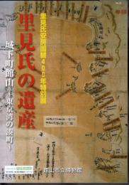 特別展　里見氏の遺産・城下町館山－東京湾の湊町