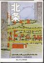 新地区展vol.3　北条－にぎわう安房の玄関口