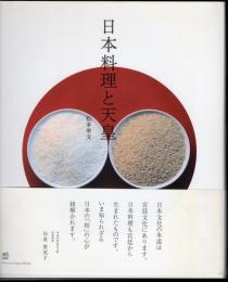 日本料理と天皇