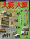 歴史群像シリーズ城と城下町2　大坂 大阪　変遷を古地図・古写真で追う