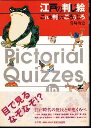 江戸の判じ絵　これを判じてごろうじろ