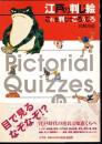 江戸の判じ絵　これを判じてごろうじろ