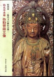 特別展　称名寺の秘仏公開　称名寺本尊　弥勒菩薩立像