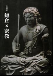 特別展　鎌倉×密教