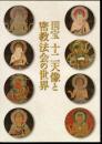 特別展観　国宝十二天像と密教法会の世界