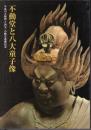 平成の大修理　国宝不動堂落慶記念展　不動堂と八大童子像