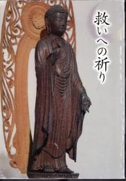 企画展　救いへの祈り