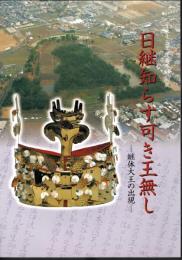 特別展　日継知らす可き王無し－継体大王の出現