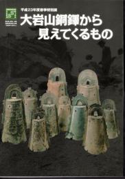 特別展　大岩山銅鐸から見えてくるもの