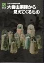特別展　大岩山銅鐸から見えてくるもの