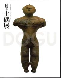 国宝土偶展