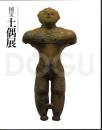 国宝土偶展