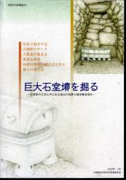 巨大石室墳を掘る－兵庫県のど真ん中にある東山古墳群の調査概要報告