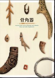 骨角器－人と動物たちとのかかわり