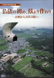 特別展　仏法の初め、茲より作れり－古墳から古代寺院へ