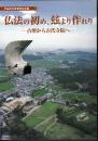 特別展　仏法の初め、茲より作れり－古墳から古代寺院へ