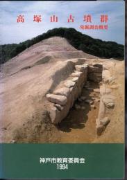 高塚山古墳群発掘調査概要