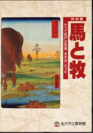 特別展　馬と牧－かつて松戸は牧場だった